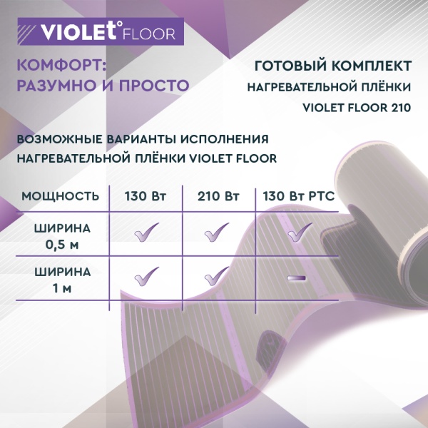 Теплый пол пленочный VIOLET FLOOR 210 2,5 кв.м, шир. 0,5 м с программируемым терморегулятором