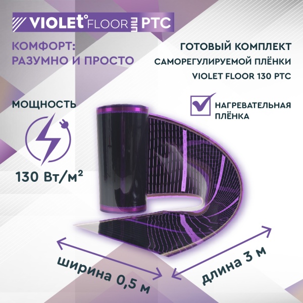 Теплый пол пленочный VIOLET FLOOR PTC 130 1,5 кв.м, шир. 0,5 м с непрограммируемым терморегулятором