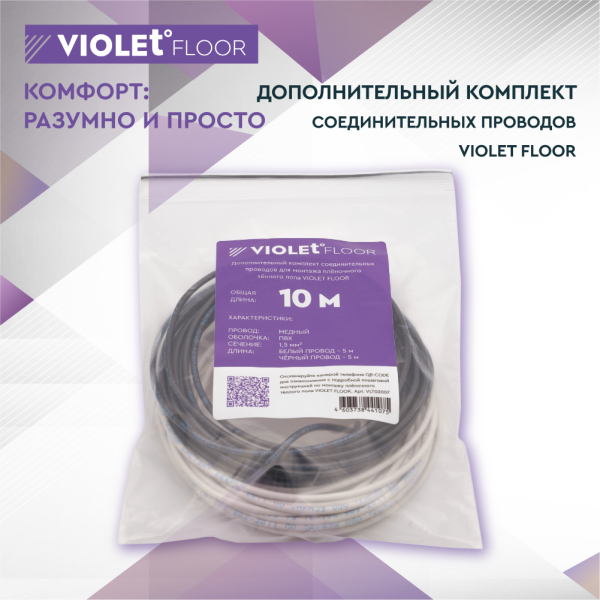 Дополнительный комплект соединительных проводов для монтажа пленочного теплого пола VIOLET FLOOR (10 метров)