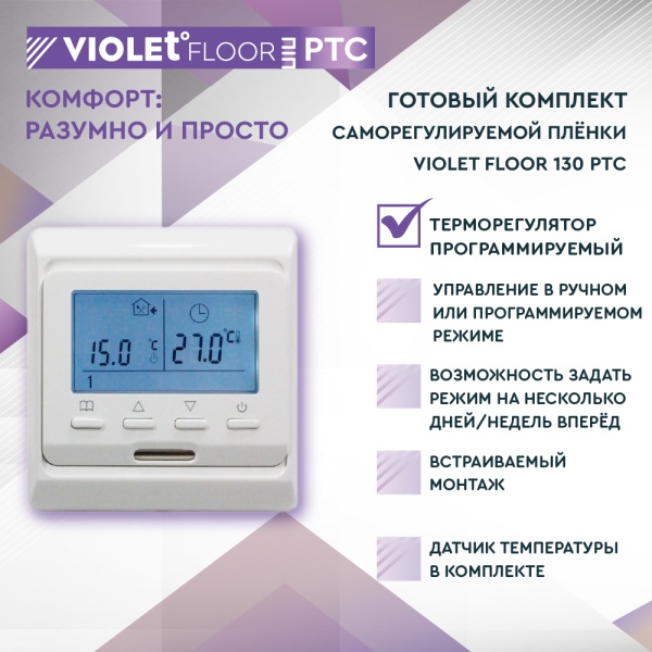 Теплый пол пленочный VIOLET FLOOR PTC 130 2,5 кв.м, шир. 0,5 м с программируемым терморегулятором