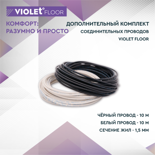 Дополнительный комплект соединительных проводов для монтажа пленочного теплого пола VIOLET FLOOR (20 метров)