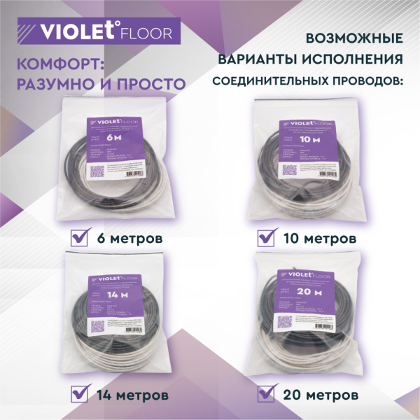 Дополнительный комплект соединительных проводов для монтажа пленочного теплого пола VIOLET FLOOR (6 метров)