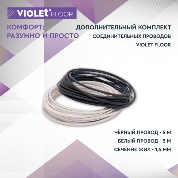 Дополнительный комплект соединительных проводов для монтажа пленочного теплого пола VIOLET FLOOR (10 метров)