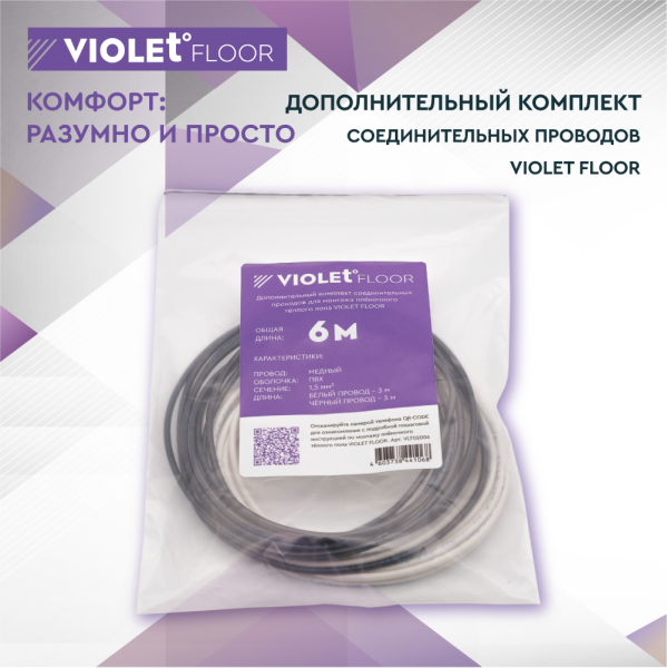 Дополнительный комплект соединительных проводов для монтажа пленочного теплого пола VIOLET FLOOR (6 метров)