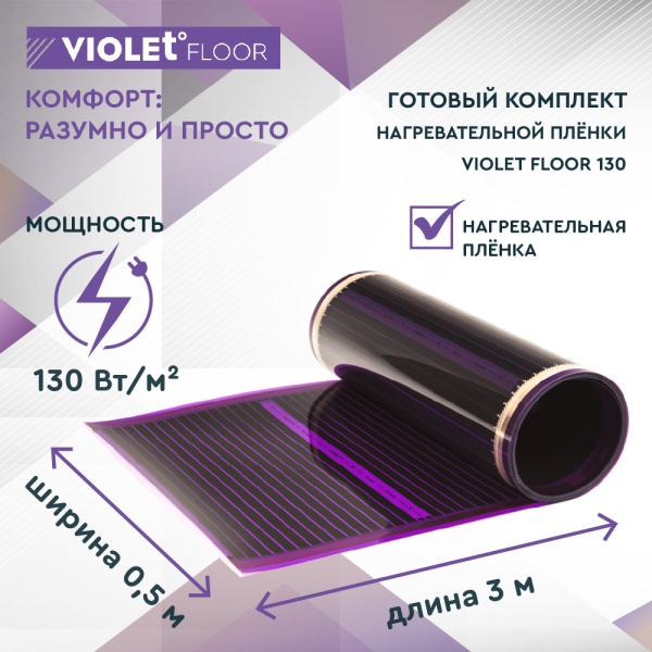 Теплый пол пленочный VIOLET FLOOR 130 1,5 кв.м, шир. 0,5 м с непрограммируемым терморегулятором