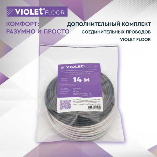Дополнительный комплект соедининительных проводов для монтажа пленочного теплого пола VIOLET FLOOR (14 метров)
