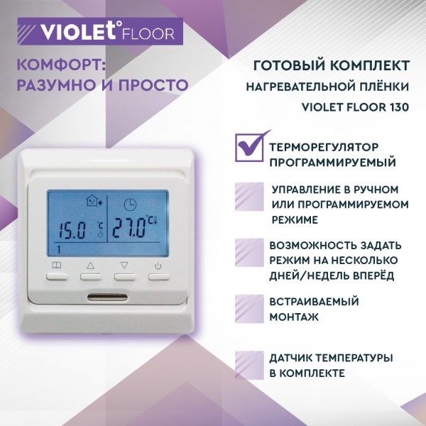 Теплый пол пленочный VIOLET FLOOR 130 2 кв.м, шир. 0,5 м с программируемым терморегулятором